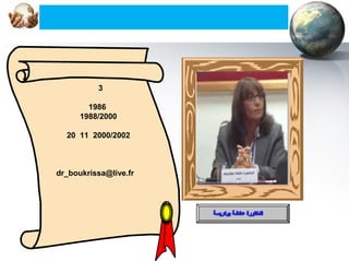    
3
1986
1988/2000
2000/20021120
dr_boukrissa@live.fr
 