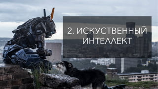 2. ИСКУСТВЕННЫЙ
ИНТЕЛЛЕКТ
 