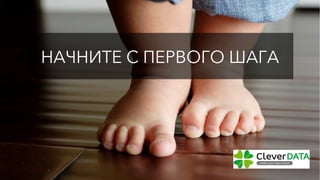 НАЧНИТЕ С ПЕРВОГО ШАГА
 