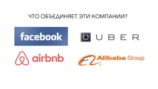 ЧТО ОБЪЕДИНЯЕТ ЭТИ КОМПАНИИ?
 