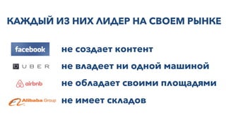 КАЖДЫЙ ИЗ НИХ ЛИДЕР НА СВОЕМ РЫНКЕ
не создает контент
не владеет ни одной машиной
не обладает своими площадями
не имеет складов
 