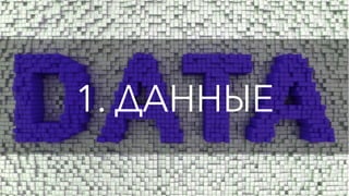 1. ДАННЫЕ
 