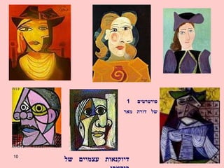 דיוקנאות  עצמיים  של  פיקאסו  פורטרטים  של  דורה  מאר 