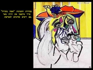 בסידרת  התמונות  " אשה  בוכייה "  צייר  פיקאסו  את  דורה  מאר  עם  ריסים  שדומים  למברשת  . 