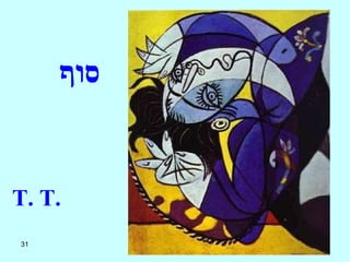 סוף T. T.  