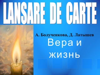 А. Болученкова, Д. Латышев

     Вера и
     жизнь
 