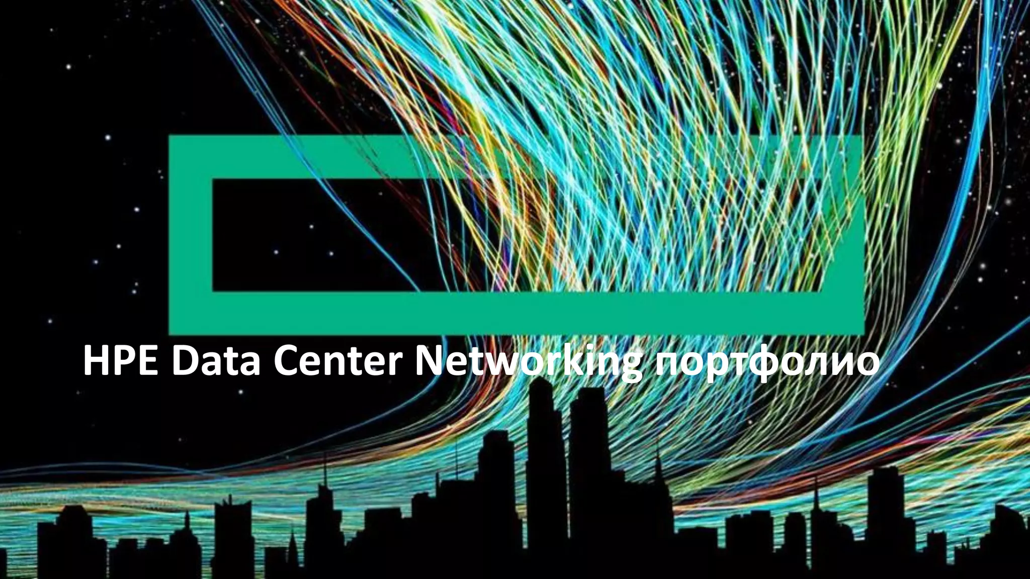 HPE Data Center Networking портфолио
 