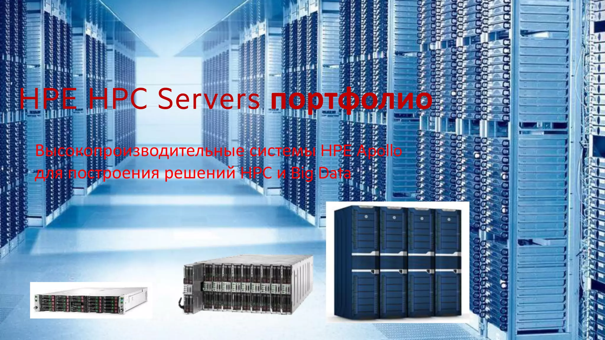 портфолио
Высокопроизводительные системы
для построения решений и
 