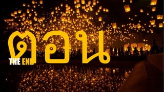 ตอน
THE END
 