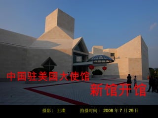 中国驻美国大使馆
                新馆开馆
   摄影 : 王璨   拍摄时间 : 2008 年 7 月 29 日
 