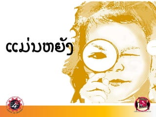 ແມ
່ ນຫຍ
ັ ງ
 