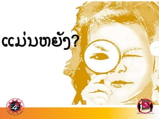 ແມ
່ ນຫຍ
ັ ງ?
 