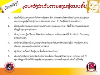 ຈ
ຸ ດປະສ
ົ ງສາລ
ັ ບການຮຽນຮ
້ ແບບຄ
ົ້ ນພ
ົ ບ
1. ຊ
່ ວຍໃຫ
້ ຜ
້ ຮຽນສາມາດປະຕ
ິ ບ
ັ ດການສ
ັ ງເກດ, ຄ
ິ ດ, ທ
ັ ກສະການວ
ິ ເຄາະເພ
ື່ ອບ
ັ ນລ
ຸ ການຮຽນຮ
້ ແລະ
ສາມາດສະຫ
ຸ ບຫ
ື ຄ
ົ້ ນພ
ົ ບຫ
ັ ກການ, ກ
ົ ດລະບຽບ, ບ
ັ ນຫາ ສາ ຄ
ັ ນຫ
ື ຂ
້ ເທ
ັ ດຈ
ິ ງໂດຍຕ
ົ ວເອງ.
2. ເພ
ື່ ອຊ
່ ວຍໃຫ
້ ນ
ັ ກຮຽນຮຽນຮ
້ ຫ
ັ ກການຫ
ື ກ
ົ ດລະບຽບແລະສາມາດ ນາ ໃຊ
້ ເຂ
ົ້ າໃນການແກ
້ ໄຂບ
ັ ນຫາ
ຕ
່ າງໆໃນຫາຍໆສະຖານະການ.
3. ນ
ັ ກຮຽນຊ
່ ວຍເຫ
ື ອມໂອກາດທ
່ ຈະພ
ັ ດທະນາທ
ັ ກສະແລະທ
ັ ດສະນະຄະຕ
ິ ທ
່ ຈາ ເປ
ັ ນ ສາ ລ
ັ ບການຮຽນ
ຮ
້ ດ
້ ວຍຕ
ົ ນເອງ.
4. ນ
ັ ກສ
ຶ ກສາມໂອກາດທ
່ ຈະພ
ັ ດທະນາທ
ັ ກສະດ
້ ານສະຕ
ິ ປ
ັ ນຍາທ
່ ກ
້ າວ ໜ
້ າ ເຊ
ັ່ ນ: ການວ
ິ ເຄາະ, ການ
ສ
ັ ງເຄາະ, ແລະແນວຄ
ິ ດໂດຍສ
ັ ນຊາດຕະຍານ
5. ປກນ
ິ ໄສການຄ
ົ້ ນຄວ
້ າໃນຜ
້ ຮຽນເພ
ື່ ອຄ
ົ້ ນຫາດ
້ ວຍຕ
ົ ນເອງ
6. ມ
ັ ນບ
ັ ງຄ
ັ ບໃຫ
້ ນ
ັ ກຮຽນປະເຊນກ
ັ ບສ
ິ່ ງທ
້ າທາຍໃນໂລກທ
່ ແທ
້ ຈ
ິ ງໂດຍການ ນາ ເອ
ົ າບ
ັ ນຫາຫລ
ື ຄາ
ຖາມຕ
່ າງໆມາວ
ິ ໄຈຫລ
ື ທ
ົ ດລອງຜ
່ ານສະຖານະການແລະການຈ
ັ ດການກ
ັ ບວ
ັ ດຖ
ຸ ໃນຊວ
ິ ດຈ
ິ ງ.
 