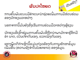 ຜ
ົ ນປະໂຫຍດ
ການຄ
ົ້ ນພ
ົ ບແບບມຄາແນະນາຊ
່ ວຍເພ
່ ມການມສ
່ ວນຮ
່ ວມ
ຂອງນ
ັ ກຮຽນລະຫວ
່ າງ
ນອກຈາກນ
້ ມ
ັ ນຍ
ັ ງສ
ົ່ ງເສມການຮ
່ ວມມ
ື ລະຫວ
່ າງຜ
້ ຮຽນ
ນ
ັ ກຮຽນທ
່ ເຂ
ົ້ າຮ
່ ວມການຄ
ົ້ ນພ
ົ ບທ
່ ຖ
ື ກນາພາມ
ັ ກຈະຮ
້ ສ
ຶ ກມ
ອາ ນາດ, ເປ
ັ ນເຈ
ົ້ າຕ
ົ ນເອງ, ແລະເພ
ິ່ ງຕ
ົ ນເອງ.
ທ
ຸ ກໆພ
ຶ ດຕ
ິ ກາເຫ
ົ່ ານ
້ ແມ
່ ນກ
່ ຽວຂ
້ ອງກ
ັ ບການຮ
ັ ກສາຂ
້ ມນ
ເພ
່ ມຂ
ື ້ ນ (ຄວາມຊ
ົ ງຈາໃນໄລຍະຍາວ) ຂອງຂ
້ ມນ.
 