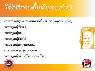 •ແບບການຮຽນ - ການສອນທ
່ ຄ
ົ້ ນພ
ົ ບລວມມຄາ ແນະ ນາ,
•ການຮຽນຮ
້ ບ
ັ ນຫາ,
•ການຮຽນຮ
້ ແບບ,
•ການຮຽນຮ
້ ກລະນ,
•ການຮຽນຮ
້ ສະຖານະພາບ,
•ແລະ ການຮຽນຮ
້ ແບບເພຍ
•ການຮຽນຮ
້ ແບບເພ
ື່ ອນຊ
່ ວຍເພ
ື່ ອນ
ໃຊ
້ ວ
ິ ທການຄ
ົ້ ນພ
ົ ບແນວໃດ?
 