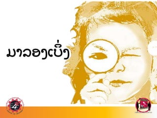 ມາລອງເບ
ິ່ ງ
 