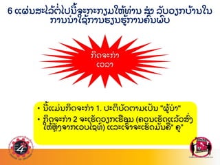 6 ແຜ
່ ນສະໄລ
້ ຕ
່ ໄປນ
້ ຈະກະກຽມໃຫ
້ ທ
່ ານ ສາ ລ
ັ ບວຽກບ
້ ານໃນ
ການນາໃຊ
້ ການຮຽນຮ
້ ການຄ
ົ້ ນພ
ົ ບ
38
• ນ
້ ແມ
່ ນກ
ິ ດຈະກາ 1. ປະຕ
ິ ບ
ັ ດຕາມເປ
ັ ນ "ຜ
້ ນາ"
• ກ
ິ ດຈະກາ 2 ຈະເຮ
ັ ດວຽກເຮ
ື ອນ (ຄວນເຮ
ັ ດແລ
້ ວສ
ົ່ ງ
ໃຫ
້ ຫ
ັ ງຈາກເວບໄຊທ
໌ ) ແລະເຈ
ົ້ າຈະເຮ
ັ ດມ
ັ ນຄ
ື “ ຄ”
 