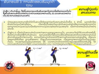 ບ
ັ ນທ
ຶ ກ / ເກ
ັ ບກາຂ
້ ມນ, ໃຊ
້ ເສ
ັ້ ນສະແດງແລະສ
ົ ມຜ
ົ ນທາງຄະນ
ິ ດສາດເພ
ື່ ອວ
ິ ເຄາະແລະດ
ັ່ ງນ
ັ້ ນ
ຈ
ຶ່ ງຄ
ົ້ ນພ
ົ ບຄວາມສາພ
ັ ນລະຫວ
່ າງ (i) ຄວາມແຮງແລະຄວາມເລ
ັ່ ງ, (ii) ມວນສານແລະຄວາມ
ເລ
ັ່ ງ (iii) ຄວາມແຮງແລະມວນສານ
 ນ
ັ ກຮຽນຄວນຈະສາມາດຄ
ິ ດໄດ
້ ວ
່ າໃນຂະນະທ
່ ເຮ
ັ ດວຽກກ
່ ຽວກ
ັ ບຄວາມສາພ
ັ ນໃດໜ
ຶ່ ງ 3 ຢ
່ າງນ
້ , ພວກເຂ
ົ າຕ
້ ອງ
ຮ
ັ ກສາຕ
ົ ວປ
່ ຽນຕ
ົ ວຢ
່ າງທສາມ, ເລ
ື ອກໜ
ຶ່ ງໃນສອງຕ
ົ ວແປສາລ
ັ ບຄວາມສາພ
ັ ນທ
່ ຄວາມແຮງເຮ
ັ ດວຽກເປ
ັ ນ
ເອກະລາດແລະປ
່ ຽນແປງມ
ັ ນເພ
ື່ ອສ
ັ ງເກດການປ
່ ຽນແປງຂອງຕ
ົ ວປ
່ ຽນສອງຕ
ົ ວ ເພ
ື່ ອການ
ົ ດສາຍພ
ົ ວພ
ັ ນລະຫວ
່ າງ
ເຂ
ົ າເຈ
ົ້ າ.
 ຕ
ົ ວຢ
່ າງ (i) ເພ
ື່ ອການ
ົ ດຄວາມສາພ
ັ ນລະຫວ
່ າງຄວາມແຮງແລະຄວາມເລ
ັ່ ງ, ມວນສານຕ
້ ອງໄດ
້ ຮ
ັ ບການຮ
ັ ກສາຄ
ົ ງທ
່ ,
ສ
ິ່ ງນ
້ ສາມາດເຮ
ັ ດໄດ
້ ຄ
ື ກ
ັ ນກ
ັ ບຈານວນ ຄວາມແຮງທ
່ ນາໃຊ
້ ໃນການເຄ
ື່ ອນຍ
້ າຍແຜ
່ ນສະເກ
ັ ດແລະສ
ັ ງເກດວ
່ າມ
ັ ນມ
ຜ
ົ ນກະທ
ົ ບແນວໃດຕ
່ ຄວາມເລ
ັ່ ງ. ຄວາມເລ
ັ່ ງສາມາດວ
ັ ດແທກໄດ
້ ໂດຍການວ
ັ ດແທກຄວາມໄວສ
ຸ ດທ
້ າຍ, ເຊ
ິ່ ງແມ
່ ນ
ໄລຍະທາງທ
່ ສ
ັ້ ນທ
່ ສ
ຸ ດ (ການຍ
້ າຍອອກ) ປ
ົ ກຄ
ຸ ມໃນເວລາຂອງໜ
່ ວຍ, ເນ
ື່ ອງຈາກວ
່ າຄວາມໄວເລ
່ ມຕ
ົ້ ນແມ
່ ນສນ.
ດ
ັ່ ງນ
ັ້ ນ, ກະບອກສຽງນ
ິ ້ ວມ
ື ແມ
່ ນສະໜອງ ໃຫ
້ , ເວລາສາມາດວ
ັ ດແທກໄດ
້ ດ
້ ວຍໂມງຢ
ຸ ດຫລ
ື ໂທລະສ
ັ ບມ
ື ຖ
ື . ຖ
້ າ
ກະດານສະເກ
ັ ດບ
່ ສາມາດໃຊ
້ ໄດ
້ , ບານເຕະເທນນ
ິ ສ / ບານ / ກະຕ
່ າງ
່ າຍໆສາມາດໃຊ
້ ເພ
ື່ ອການ
ົ ດຄວາມສາພ
ັ ນນ
້ .
ຂ
ັ້ ນຕອນທ 3: ການທ
ົ ດສອບສ
ົ ມມ
ຸ ດຕ
ິ
ຖານ
ຄວາມຮ
້ ກ
່ ຽວກ
ັ ບ
ຂະບວນການ
ຄວາມຮ
້ ດ
້ ານເນ
ື ້ ອ
ຫາ
 