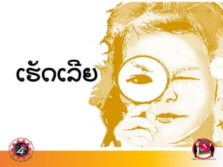 ເຮ
ັ ດເລຍ
 