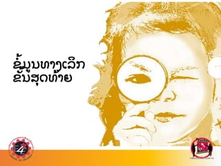 ຂ
້ ມນທາງເລ
ິ ກ
ຂ
ັ້ ນສ
ຸ ດທ
້ າຍ
 