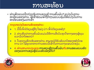 ການສະທ
້ ອນ
• ທ
່ ານຄ
ິ ດແນວໃດກ
່ ຽວກ
ັ ບການຮຽນຮ
້ ການຄ
ົ້ ນພ
ົ ບ? ແບ
່ ງປ
ັ ນການ
ສະທ
້ ອນຂອງທ
່ ານ, ຜ
້ ເຂ
ົ້ າຮ
່ ວມຈະຖ
ື ກຖາມແບບສ
ຸ່ ມໃຫ
້ ແບ
່ ງປ
ັ ນການ
ສະທ
້ ອນຂອງພວກເຂ
ົ າ
 