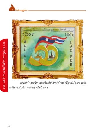 ไขประตูสู่ลาว
ฉลอง 60 ปี ความสัมพันธ์ทางการทูตไทย-ลาว




                                           	         ภาพตราไปรษณ...
