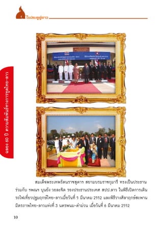 ไขประตูสู่ลาว
ฉลอง 60 ปี ความสัมพันธ์ทางการทูตไทย-ลาว




                                           	          สมเด็จพระเ...