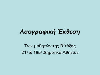 Λαογραφική Έκθεση
Των μαθητών της Β΄τάξης
21ο & 165ο Δημοτικά Αθηνών

 