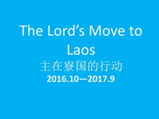 The Lord’s Move to
Laos
主在寮国的行动
2016.10—2017.9
 