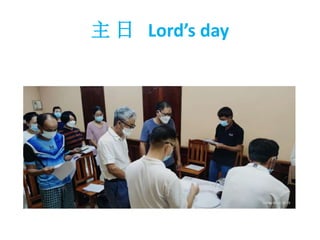 主 日 Lord’s day
 
