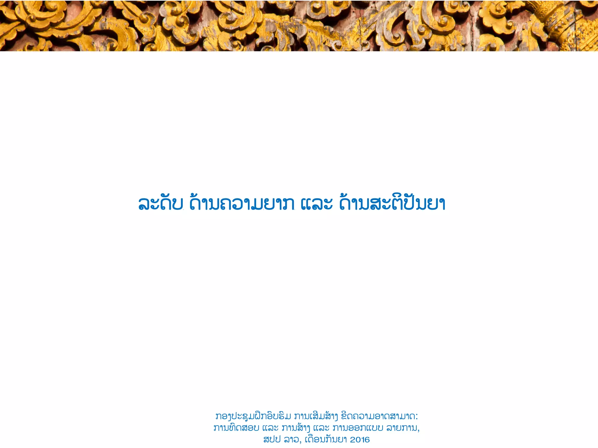 ລະດັບ​ ດ້ານຄວາມ​ຍາກ​ ແລະ ດ້ານ​ສະຕິ​ປັນຍາ
ກອງປະຊຸມຝຶກອົບຮົມ ການເສີມສ້າງ ຂີດ​ຄວາມອາດສາມາດ:
ການທົດສອບ ແລະ ການສ້າງ​ ແລະ ການອອກແບບ ລາຍການ,
ສປປ ລາວ, ​ເດືອນກັນຍາ 2016
 