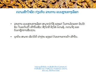 ຄວາມເຂົ້າໃຈຜິດ ກ່ຽວກັບ​ ລາຍການ ແບບ​ຫຼາຍທາງເລືອກ
•  ລາຍການ ແບບຫຼາຍທາງເລືອກ ​ສາມາດນໍາໃຊ້ ພຽງແຕ່ ໃນການວັດແທກ ຜົນໄດ້
ຮັບ ໃນລະດັບຕ່ຳ ເທົ່ານັ້ນເຊັ່ນ: ສິ່ງໃດທີ່​ ອີງໃສ່ ຄວາມຮູ້, ຄວາມ​ຈິງ ແລະ
ບັນດາຫຼັກການພື້ນຖານ.
•  ບຸກຄົນ ສາມາດ ເຮັດ​ໄດ້ດີ ຢ່າງງ່າຍ ພຽງແຕ່ ດ້ວຍ​ການຄາດເດົາ ເທົ່ານັ້ນ.
ກອງປະຊຸມຝຶກອົບຮົມ ການເສີມສ້າງ ຂີດ​ຄວາມອາດສາມາດ:
ການທົດສອບ ແລະ ການສ້າງ​ ແລະ ການອອກແບບ ລາຍການ,
ສປປ ລາວ, ​ເດືອນກັນຍາ 2016
 