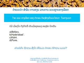 ຄໍາແນະນໍາ ສຳລັບ ການຂຽນ ລາຍການ ແບບ​ຫຼາຍທາງເລືອກ
ໂຈດ​ ແລະ ທາງເລືອກ ຂອງ ຄໍາຕອບ ຕ້ອງສ້າງເປັນປະໂຫຍກ ໃນທາງ​ບວກ ​
ທ່ານບໍ່ເຄີຍ ຖືກຖາມ​ ສິ່ງໃດ ທີ່ບໍ່ແມ່ນ ຄໍາຕອບ ຕໍ່ຄໍາຖາມ ແມ່ນບໍ​?
ບໍ່ມີ ເມືອງໃດ ​ດັ່ງຕໍ່ໄປນີ້ ເປັນ​ເມືອງຫລວງ ຂອງລັດ ຍົກເວັ້ນ
a) Bellary.
b) Hyderabad*.
c) Katni.
d) Pune.
ກອງປະຊຸມຝຶກອົບຮົມ ການເສີມສ້າງ ຂີດ​ຄວາມອາດສາມາດ:
ການທົດສອບ ແລະ ການສ້າງ​ ແລະ ການອອກແບບ ລາຍການ,
ສປປ ລາວ, ​ເດືອນກັນຍາ 2016
 