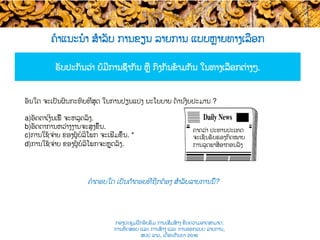 ຄໍາແນະນໍາ ສຳລັບ ການຂຽນ ລາຍການ ແບບ​ຫຼາຍທາງເລືອກ
ຮັບປະກັນວ່າ ​ບໍ່ມີການຊ້ຳກັນ ​ຫຼື ກົງກັນຂ້າມກັນ ໃນທາງເລືອກ​ຕ່າງໆ.
ອັນໃດ ​ຈະເປັນຜົນກະທົບ​ທີ່ສຸດ ໃນ​ການປ່ຽນແປງ ​ນະໂຍບາຍ ດ້ານງົບປະມານ ?
a) ອັດຕາເງິນເຟີ້ ຈະຫລຸດລົງ.
b) ອັດຕາການຫວ່າງງານຈະສູງຂຶ້ນ.
c) ການໃຊ້ຈ່າຍ ຂອງຜູ້ບໍລິໂພກ ຈະເພີ່ມຂຶ້ນ. *
d) ການໃຊ້ຈ່າຍ ຂອງຜູ້ບໍລິໂພກຈະຫຼຸດລົງ.
ຄໍາຕອບໃດ ເປັນຄຳຕອບທີ່​ຖືກຕ້ອງ ສຳລັບ​ລາຍການນີ້​?
ກອງປະຊຸມຝຶກອົບຮົມ ການເສີມສ້າງ ຂີດ​ຄວາມອາດສາມາດ:
ການທົດສອບ ແລະ ການສ້າງ​ ແລະ ການອອກແບບ ລາຍການ,
ສປປ ລາວ, ​ເດືອນກັນຍາ 2016
ຄາດວ່າ ປະທານປະເທດ
ຈະເຊັນຮັບຮອງກົດໝາຍ
ການລຸດພາສີອາກອນລົງ
 