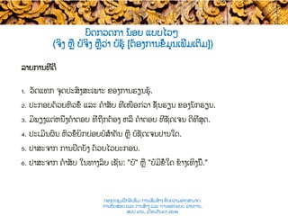 ບົດກວດກາ ນ້ອຍ ແບບ​ໄວໆ
(ຈິງ ຫຼື ບໍ່ຈິງ​ ຫຼືວ່າ ບໍ່ຮູ້ [ຕ້ອງການຂໍ້ມູນເພີ່ມເຕີມ])
ລາຍການທີ່ດີ
1.  ວັດແທກ ​ຈຸດປະສົງສະເພາະ ຂອງການຮຽນຮູ້.
2.  ປະກອບດ້ວຍຫົວຂໍ້ ແລະ ຄໍາສັບ ທີ່ເໜືອກ່ວາ ​ຊັ້ນ​ຮຽນ ຂອງນັກຮຽນ.
3.  ມີພຽງແຕ່ຫນຶ່ງ​ຄໍາຕອບ ທີ່ຖືກຕ້ອງ ຫລື ຄໍາຕອບ ທີ່​ຊັດເຈນ​ ດີທີ່ສຸດ.
4.  ປະເມີນຜົນ ​ຫົວຂໍ້ຍິກຍ່ອຍບໍ່ສຳຄັນ​ ຫຼື ບໍ່ຊັດເຈນ​ປານໃດ.
5.  ປາສະຈາກ ການປິດບັງ ດ້ວຍໄວຍະກອນ.
6.  ປາສະຈາກ ​ຄໍາສັບ ໃນ​ທາງລົບ ເຊັ່ນ: "ບໍ່" ຫຼື "ບໍ່ມີຂໍ້ໃດ ຂ້າງເທິງນີ້."
ກອງປະຊຸມຝຶກອົບຮົມ ການເສີມສ້າງ ຂີດ​ຄວາມອາດສາມາດ:
ການທົດສອບ ແລະ ການສ້າງ​ ແລະ ການອອກແບບ ລາຍການ,
ສປປ ລາວ, ​ເດືອນກັນຍາ 2016
 