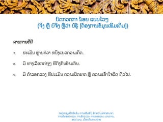 ບົດກວດກາ ນ້ອຍ ແບບ​ໄວໆ
(ຈິງ ຫຼື ບໍ່ຈິງ​ ຫຼືວ່າ ບໍ່ຮູ້ [ຕ້ອງການຂໍ້ມູນເພີ່ມເຕີມ])
ລາຍການທີ່ດີ
7.  ປະເມີນ ຫຼາຍກ່ວາ ຫນຶ່ງແນວຄວາມຄິດ.
8.  ມີ ທາງເລືອກຕ່າງໆ ​ທີ່ກົງກັນຂ້າມກັນ.
9.  ມີ ຄຳລອກລວງ​ ທີ່​ປະເມີນ ຄວາມຜິດພາດ ຫຼື ຄວາມເຂົ້າໃຈຜິດ ທົ່ວໄປ.
ກອງປະຊຸມຝຶກອົບຮົມ ການເສີມສ້າງ ຂີດ​ຄວາມອາດສາມາດ:
ການທົດສອບ ແລະ ການສ້າງ​ ແລະ ການອອກແບບ ລາຍການ,
ສປປ ລາວ, ​ເດືອນກັນຍາ 2016
 