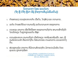 ບົດກວດກາ ນ້ອຍ ແບບ​ໄວໆ
(ຈິງ ຫຼື ບໍ່ຈິງ​ ຫຼືວ່າ ບໍ່ຮູ້ [ຕ້ອງການຂໍ້ມູນເພີ່ມເຕີມ])
1.  ຄຳລອກລວງ ຄວນ​ຄູ່ຂະຫນານກັບ​ ເນື້ອໃນ, ໂຄງສ້າງ​​ ແລະ ຄວາມຍາວ.
2.  ລະດັບ ດ້ານສະຕິປັນຍາ ​ຫມາຍເຖິງ ລະດັບຄວາມ​ຍາກ ຂອງລາຍການ
3.  ຄວນຂຽນ ລາຍການ ​ເພື່ອໃຫ້ເນື້ອຫາ ຂອງ​ລາຍການດັ່ງກ່າວ ​ສາມາດເຂົ້າເຖິງໄດ້ ​
ໂດຍ​ນັກຮຽນ ໃນຫຼາກຫຼາຍລະດັບ ທີ່ສຸດ
4.  ຄວາມຄູ່ຂະຫນານ ຫມາຍເຖິງວ່າ ເມື່ອ​ນັກຮຽນ ​ຈາກຊົນຊາດຊົນເຜົ່າ, ​ເພດ, ຫຼື
ກຸ່ມວັດທະນະທໍາ ທີ່ແຕກຕ່າງກັນ ກໍສາມາດຕອບ ຕາມ​ລາຍການ ແບບແຕກຕ່າງ
ກັນ.
5.  ສ່ວນຫຼາຍແລ້ວ ລາຍການ ທີ່ມີຄວາມຂັດ​ແຍ່ງກັນ ມັກ​ຈະ​ປະເມີນຜົນ ດ້ວຍ​
ຮູບແບບ ຫຼາຍທາງເລືອກ
Test construction and item analysis workshop, November 2015
ກອງປະຊຸມຝຶກອົບຮົມ ການເສີມສ້າງ ຂີດ​ຄວາມອາດສາມາດ:
ການທົດສອບ ແລະ ການສ້າງ​ ແລະ ການອອກແບບ ລາຍການ,
ສປປ ລາວ, ​ເດືອນກັນຍາ 2016
 