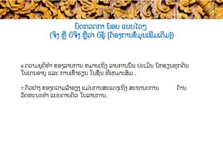 ບົດກວດກາ ນ້ອຍ ແບບ​ໄວໆ
(ຈິງ ຫຼື ບໍ່ຈິງ​ ຫຼືວ່າ ບໍ່ຮູ້ [ຕ້ອງການຂໍ້ມູນເພີ່ມເຕີມ])
6. ຄວາມຍຸຕິທໍາ ຂອງລາຍການ ຫມາຍເຖິງ ​ລາຍການນັ້ນ ປະເມີນ ນັກຮຽນທຸກຄົນ ​
ໃນເກນອາຍຸ ແລະ ການເຂົ້າຮຽນ ໃນຊັ້ນ​ ​ທີ່ເຫມາະສົມ .
7. ຕົວຢ່າງ ຂອງຄວາມລຳອຽງ ​ແມ່ນການສະແດງເຖິງ ​ສະຖານະການ ດ້ານ​
ວັດທະນະທໍາ ແບບ​ຕາຍຕົວ ໃນລາຍການ.
 