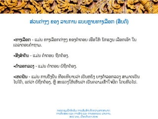 ສ່ວນຕ່າງໆ ຂອງ​ ລາຍການ ​ແບບ​​ຫຼາຍທາງເລືອກ (ສືບຕໍ່​)
• ທາງເລືອກ - ແມ່ນ ທາງເລືອກຕ່າງໆ ຂອງຄໍາຕອບ ເພື່ອໃຫ້​ ນັກຮຽນ​ ເລືອກເອົາ ໃນ
ເວລາຕອບຄໍາຖາມ​.
• ສິ່ງ​​ສໍາຄັນ - ແມ່ນ ຄໍາຕອບ ​ຖືກຕ້ອງ.
• ຄຳລອກລວງ - ແມ່ນ ຄໍາຕອບ ບໍ່ຖືກຕ້ອງ​​.
• ເຫດຜົນ - ແມ່ນ ການຢັ້ງຢືນ ທີ່ອະທິບາຍວ່າ ເປັນຫຍັງ ບາງຄຳລອກລວງ ສາມາດເປັນ
ໄປໄດ້, ແຕ່ວ່າ ບໍ່ຖືກຕ້ອງ, ຫຼື ສະແດງໃຫ້ເຫັນວ່າ​ ເປັນຄວາມເຂົ້າໃຈຜິດ ໂດຍທົ່ວໄປ​.
ກອງປະຊຸມຝຶກອົບຮົມ ການເສີມສ້າງ ຂີດ​ຄວາມອາດສາມາດ:
ການທົດສອບ ແລະ ການສ້າງ​ ແລະ ການອອກແບບ ລາຍການ,
ສປປ ລາວ, ​ເດືອນກັນຍາ 2016
 