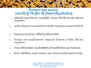 ບົດກວດກາ ນ້ອຍ ແບບ​ໄວໆ
(ຄວາມຈິງ ຫຼື ບໍ່ຈິງ​ ຫຼືວ່າ ບໍ່ຮູ້ [ຕ້ອງການຂໍ້ມູນເພີ່ມເຕີມ])
1.  ຫນຶ່ງຫນ້າທີ່ ຂອງປະໂຫຍກ​ນໍາ​ ແມ່ນເພື່ອຊີ້ນໍາ​ ນັກຮຽນ ໃຫ້​ນໍາໃຊ້ ຕົວ​ກະຕຸ້ນ ເພື່ອ​ຕອບ
ຕາມລາຍການ.
2.  ເຫດຜົນ ຂອງລາຍການ ແມ່ນອະທິບາຍວ່າ ເປັນຫຍັງ ຄຳລອກລວງ ແມ່ນສາມາດ​ເປັນໄປໄດ້​
.
3.  ຄຳລອກລວງ ແມ່ນ​ຄໍາຕອບ ທີ່ບໍ່ຖືກຕ້ອງ ທີ່ເປັນທາງເລືອກ.
4.  ຕົວກະຕຸ້ນ ຄວນ​ ລວມຢູ່ໃນລາຍການ ເຖິງແມ່ນວ່າ ມັນອາດຈະ​ ບໍ່​ ຈໍາເປັນ ເພື່ອ​ ຕອບ
ຕາມລາຍການ.
5.  ຄໍາຕອບ ທີ່ເປັນທາງເລືອກ ລວມທັງ ສິ່ງ​​ສໍາຄັນ (ຄໍາຕອບທີ່ຖືກຕ້ອງ) ແລະ ຄຳລອກລວງ.
6.  ຂໍ້ຄວາມ​ ເພື່ອໃຫ້ອ່ານ​, ​ແຜນທີ່, ແຜນວາດ, ແລະ ຕາຕະລາງ ແມ່ນຕົວຢ່າງຂອງ ຕົວກະຕຸ້ນ​.
ກອງປະຊຸມຝຶກອົບຮົມ ການເສີມສ້າງ ຂີດ​ຄວາມອາດສາມາດ:
ການທົດສອບ ແລະ ການສ້າງ​ ແລະ ການອອກແບບ ລາຍການ,
ສປປ ລາວ, ​ເດືອນກັນຍາ 2016
 