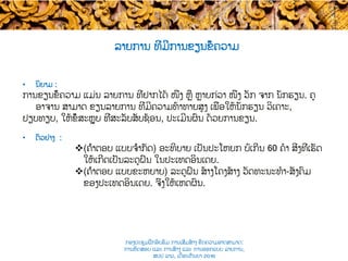 ລາຍການ ທີ່ມີການຂຽນຂໍ້ຄວາມ​
•  ນິຍາມ :
ການຂຽນຂໍ້ຄວາມ ແມ່ນ ລາຍການ ທີ່ຢາກໄດ້​ ໜຶ່ງ ຫຼື ຫຼາຍກ່ວາ ໜຶ່ງ ​ວັກ ຈາກ ນັກຮຽນ​. ຄູ
ອາຈານ ສາມາດ ຂຽນລາຍການ ທີ່ມີຄວາມທ້າທາຍສູງ ເພື່ອ​ໃຫ້ນັກຮຽນ ​ວິເຄາະ,
ປຽບທຽບ, ໃຫ້ຂໍ້​ສະຫຼຸບ ທີ່ສະລັບສັບຊ້ອນ, ປະເມີນຜົນ ດ້ວຍການຂຽນ.
•  ຕົວຢ່າງ :
v (ຄຳຕອບ ແບບຈຳກັດ​) ອະທິບາຍ ເປັນປະໂຫຍກ ​ບໍ່ເກີນ​ 60 ຄໍາ ສິ່ງທີ່ເຮັດ
ໃຫ້ເກີດເປັນລະດູຝົນ ໃນປະເທດອິນເດຍ.
v (ຄຳ​ຕອບ ແບບຂະຫຍາຍ​) ລະດູ​ຝົນ ສ້າງໂຄງສ້າງ​ ວັດທະນະທໍາ-ສັງຄົມ
ຂອງ​ປະເທດອິນເດຍ. ຈົ່ງໃຫ້ເຫດຜົນ.
ກອງປະຊຸມຝຶກອົບຮົມ ການເສີມສ້າງ ຂີດ​ຄວາມອາດສາມາດ:
ການທົດສອບ ແລະ ການສ້າງ​ ແລະ ການອອກແບບ ລາຍການ,
ສປປ ລາວ, ​ເດືອນກັນຍາ 2016
 