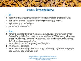 •  ຂໍ້ດີ​ :
v  ຂ້ອນຂ້າງ ​ຈະ​ສ້າງໄດ້ງ່າຍ; ເຖິງແມ່ນວ່າ ອັນນີ້ ຈະເປັນສິ່ງ​ປາກົດໃຫ້ເຫັນ ​ຫຼາຍກ່ວາ ຄວາມ​ຈິງ
v  ແມ່ນ ວິທີທາງ​ ທີ່ດີທີ່ສຸດ ເພື່ອ​ວັດແທກ ວັດຖຸປະສົງ ຂອງການຮຽນຮູ້ ທີ່ສັບສົນ
v  ສົ່ງເສີມ ການຮຽນຮູ້ ຢ່າງເລິກເຊິ່ງກ່ວາ ​
v  ສາມາດ ລົບລ້າງ ການຄາດເດົາໄດ້
•  ຂໍ້ເສຍ :
v  ຄວາມ​ຍາກ ທີ່ກ່ຽວຂ້ອງກັບ ການ​ສ້າງ ຄວາມເຂົ້າໃຈໂດຍລວມ ແລະ ການໃຫ້ຄະແນນ ຄຳຕອບ
ຖືກຕ້ອງ ໄດ້​ຢ່າງໜ້າເຊື່ອຖື (rubrics): ຄວາມສອດຄ່ອງກັນ ຂອງ ຜູ້ໃຫ້ຄະແນນ ຫຼາຍຄົນ; halo
effect; ລາຍ​ມືການຂຽນ​, ຜົນກະທົບ ດ້ານໄວຍະກອນ ແລະ ການສະກົດ; ຜົນກະທົບ ການລຽງ
ລຳດັບ​; ຜົນກະທົບ ຂອງຄວາມອິດເມື່ອຍ
v  ສາມາດ ເຮັດໃຫ້​ ​ການເກັບຕົວຢ່າງ ຂອງຫຼັກສູດ ໄດ້ຢ່າງຈໍາກັດ
v  ການໃຫ້ຄະແນນ ໃຊ້ເວລາຫຼາຍ ​
v  ສາມາດ ເຮັດໃຫ້ ເປັນການຂຽນ ເພື່ອໃຫ້ແລ້ວມື ຊື່ໆ​ – ເມື່ອນັກຮຽນ ​ບໍ່ຮູ້ຄໍາຕອບ, ແຕ່ຂຽນຫຼາຍ
ແລະ ພະຍາຍາມ ແລະ ພຽງແຕ່ຝອຍໄປຊື່ໆ.
ລາຍການ ມີການຂຽນຂໍ້ຄວາມ
ກອງປະຊຸມຝຶກອົບຮົມ ການເສີມສ້າງ ຂີດ​ຄວາມອາດສາມາດ:
ການທົດສອບ ແລະ ການສ້າງ​ ແລະ ການອອກແບບ ລາຍການ,
ສປປ ລາວ, ​ເດືອນກັນຍາ 2016
 