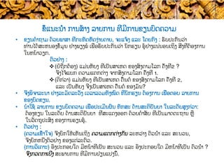 ຂໍ້ແນະນຳ ການສ້າງ​ ລາຍການ ທີ່ມີການຂຽນບົດຄວາມ
•  ຂຽນຄໍາຖາມ ດ້ວຍ​ພາສາ ທີ່ກະທັດຫັດງ່າຍດາຍ, ຈະແຈ້ງ ແລະ ​ໂດຍກົງ : ຮັບປະກັນ​ວ່າ
ທ່ານໄດ້ສະຫນອງຂໍ້ມູນ ຢ່າງພຽງພໍ ເພື່ອ​ຮັບປະກັນວ່າ ນັກຮຽນ​ ຮູ້ຢ່າງແນ່ນອນເຖິງ​ ສິ່ງທີ່ຕ້ອງການ
ໃນຫນ້າວຽກ.
ຕົວຢ່າງ :
v (ບໍ່ຖືກຕ້ອງ) ແມ່ນຫັຍງ ທີ່ເປັນສາເຫດ ຂອງ​ສົງຄາມໂລກ ຄັ້ງທີ່2 ?
ຈົ່ງໄຈ້ແຍກ ຄວາມແຕກຕ່າງ ຈາກ​ສົງຄາມໂລກ ຄັ້ງທີ່ 1​.
v (ດີກ່ວາ​) ແມ່ນຫັຍງ ທີ່ເປັນສາເຫດ ຕົ້ນຕໍ ຂອງ​ສົງຄາມໂລກ ຄັ້ງທີ່ 2,
ແລະ ເປັນຫັຍງ ຈິ່ງເປັນສາເຫດ ຕົ້ນຕໍ ຂອງມັນ​?
•  ຈົ່ງພິຈາລະນາ ຢ່າງລະມັດລະວັງ ເວລາລວມທັງໝົດ ​ທີ່​ນັກຮຽນ ​ຕ້ອງການ ເພື່ອ​ຕອບ ລາຍການ
ຂອງບົດຂຽນ.
•  ນໍາໃຊ້ ລາຍການ ຂຽນບົດຄວາມ ເພື່ອ​ປະເມີນຜົນ ທັກສະ ດ້ານສະຕິປັນຍາ ໃນລະດັບສູງກ່ວາ:
ຕ້ອງຂຽນ ໃນລະດັບ ດ້ານສະຕິປັນຍາ ​ທີ່ສະແດງອອກ ດ້ວຍ​ຄໍາສັບ ທີ່ເປັນມາດຕະຖານ ຫຼື
ໃນວັດຖຸປະສົງ ຂອງ​ການຮຽນຮູ້.
•  ຕົວຢ່າງ :
(ຄວາມເຂົ້າໃຈ) ຈົ່ງຍົກໃຫ້ເຫັນເຖິງ ​ຄວາມແຕກຕ່າງກັນ ລະຫວ່າງ ຕົວນຳ ​ແລະ ສະນວນ​,
ຈົ່ງຍົກຫນຶ່ງ​ຕົວຢ່າງ ຂອງແຕ່ລະຕົວ.
(ການວິເຄາະ​) ອົງປະກອບໃດ ມີ​ຫນ້າທີ່ເປັນ ສະນວນ ແລະ ອົງປະກອບໃດ ມີ​ຫນ້າທີ່ເປັນ ຕົວນຳ ?
ຈົ່ງ​ກວດກາເບິ່ງ ສະພາບການ ທີ່ມີ​ການປ່ຽນແປງນີ້.
 