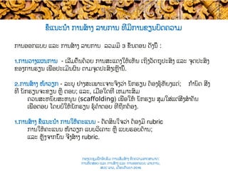 ການອອກແບບ ແລະ ການສ້າງ ​ລາຍການ ລວມມີ 3​ ຂັ້ນຕອນ ດັ່ງນີ້ :
1. ການວາງແຜນການ -​ ເລີ່ມຕົ້ນດ້ວຍ ການສະແດງໃຫ້ເຫັນ ເຖິງວັດຖຸປະສົງ ແລະ ຈຸດປະສົງ
ຂອງການຮຽນ ​ເພື່ອປະເມີນຜົນ ຕາມຈຸດປະສົງເຫຼົ່ານີ້.
2. ການສ້າງ ໜ້າວຽກ​ - ລະບຸ ຢ່າງສະເພາະເຈາະຈົງວ່າ ​ນັກຮຽນ ຕ້ອງ​ຮູ້ຫັຍງແດ່; ກຳນົດ ສິ່ງ
ທີ່ ​ນັກຮຽນຈະ​ຂຽນ​ ຫຼື ​ຕອບ; ແລະ, ເມື່ອໃດທີ່ ​ເຫມາະສົມ
ຄວນ​ສະຫນັບສະຫນູນ (scaffolding) ເພື່ອໃຫ້ ນັກຮຽນ ​ສຸມໃສ່ແຕ່​ສິ່ງ​ສໍາຄັນ
ເພື່ອ​ຕອບ ​ໂດຍບໍ່​ໃຫ້ນັກຮຽນ ຮູ້​ຄໍາຕອບ ທີ່ຖືກຕ້ອງ.
1. ການສ້າງ ຂໍ້ແນະນຳ ການໃຫ້ຄະແນນ​ - ຕັດສິນໃຈ​ວ່າ ​ຕ້ອງມີ rubric ​
ການໃຫ້ຄະແນນ ໜ້າວຽກ ແບບ​ວິເຄາະ ຫຼື ແບບຮອບດ້ານ​;
ແລະ ຫຼັງຈາກນັ້ນ ຈິ່ງສ້າງ rubric.
ຂໍ້ແນະນຳ ການສ້າງ ລາຍການ ທີ່ມີການຂຽນບົດຄວາມ
ກອງປະຊຸມຝຶກອົບຮົມ ການເສີມສ້າງ ຂີດ​ຄວາມອາດສາມາດ:
ການທົດສອບ ແລະ ການສ້າງ​ ແລະ ການອອກແບບ ລາຍການ,
ສປປ ລາວ, ​ເດືອນກັນຍາ 2016
 