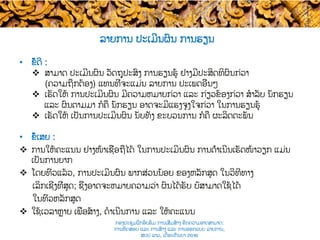 •  ຂໍ້ດີ​ :
v  ສາມາດ ປະເມີນຜົນ ວັດຖຸປະສົງ ການຮຽນຮູ້ ຢ່າງມີ​ປະສິດທິຜົນກ່ວາ
(ຄວາມຖືກຕ້ອງ​) ແທນທີ່ຈະແມ່ນ ລາຍການ ​ປະເພດອື່ນໆ
v  ເຮັດໃຫ້ ການປະເມີນຜົນ ​ມີຄວາມຫມາຍກ່ວາ​ ແລະ ​ກ່ຽວຂ້ອງກ່ວາ ສໍາລັບ ນັກຮຽນ ​
ແລະ ​ຜົນຕາມມາ ກໍຄື ​ນັກຮຽນ ​ອາດຈະມີແຮງຈູງໃຈກ່ວາ ໃນການ​ຮຽນຮູ້
v  ເຮັດໃຫ້ ເປັນການປະເມີນຜົນ ​ນັບທັງ ຂະບວນການ ກໍຄື ​ຜະລິດຕະພັນ
•  ຂໍ້ເສຍ :
v  ການໃຫ້ຄະແນນ ​ຢ່າງໜ້າເຊື່ອຖືໄດ້ ໃນການປະເມີນຜົນ ການດຳເນີນເຮັດໜ້າວຽກ​ ​ແມ່ນ
ເປັນການ​ຍາກ
v  ໂດຍທົ່ວແລ້ວ, ​ການປະເມີນຜົນ ​ພາກສ່ວນ​ນ້ອຍ ຂອງຫລັກສູດ ໃນວິທີທາງ
ເລິກເຊິ່ງທີ່ສຸດ​; ຊຶ່ງອາດຈະ​ຫມາຍຄວາມວ່າ ຜົນໄດ້ຮັບ ​ບໍ່ສາມາດໃຊ້ໄດ້​
ໃນທົ່ວຫລັກສູດ​
v  ໃຊ້ເວລາຫຼາຍ ເພື່ອ​ສ້າງ, ດໍາເນີນການ ແລະ ໃຫ້ຄະແນນ​
ລາຍການ ປະເມີນຜົນ ການຮຽນ
ກອງປະຊຸມຝຶກອົບຮົມ ການເສີມສ້າງ ຂີດ​ຄວາມອາດສາມາດ:
ການທົດສອບ ແລະ ການສ້າງ​ ແລະ ການອອກແບບ ລາຍການ,
ສປປ ລາວ, ​ເດືອນກັນຍາ 2016
 