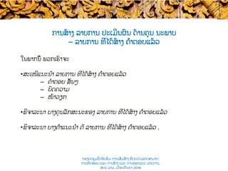 ການສ້າງ ​ລາຍການ ​ປະເມີນຜົນ ດ້ານຄຸນ ນະພາບ
– ​ລາຍການ ທີ່ໄດ້ສ້າງ ຄຳຕອບແລ້ວ​
ໃນພາກ​ນີ້ ​ພວກເຮົາຈະ
• ສະເໜີແນະນຳ ​ລາຍການ ທີ່ໄດ້ສ້າງ ຄຳຕອບແລ້ວ
–  ຄໍາຕອບ ​ສັ້ນໆ
–  ບົດຄວາມ​​
–  ໜ້າວຽກ​​
• ພິຈາລະນາ ບາງ​ຄຸນລັກສະນະຂອງ ລາຍການ ທີ່ໄດ້ສ້າງ ຄຳຕອບແລ້ວ
• ພິຈາລະນາ ບາງຄຳແນະນຳ ຕໍ່ ລາຍການ ທີ່ໄດ້ສ້າງ ຄຳຕອບແລ້ວ .
ກອງປະຊຸມຝຶກອົບຮົມ ການເສີມສ້າງ ຂີດ​ຄວາມອາດສາມາດ:
ການທົດສອບ ແລະ ການສ້າງ​ ແລະ ການອອກແບບ ລາຍການ,
ສປປ ລາວ, ​ເດືອນກັນຍາ 2016
 