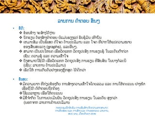 •  ຂໍ້ດີ​:
v  ຂ້ອນຂ້າງ ຈະສ້າງໄດ້ງ່າຍ
v  ນັກຮຽນ ຕ້ອງສ້າງ​ຄໍາຕອບ ບໍ່ແມ່ນພຽງແຕ່ ​ຮັບຮູ້ມັນ ເທົ່ານັ້ນ
v  ເຫມາະສົມ ເປັນພິເສດ ຕໍ່​ໂຈດ​ ດ້ານປະລິມານ ແລະ ໂຈດ ທີ່ຢາກໃຫ້ແປຄວາມໝາຍ
ຂອງ​ເສັ້ນສະແດງ (graphs), ແລະອື່ນໆ.
v  ສາມາດ ​ເປັນປະໂຫຍດ ເພື່ອ​ວັດແທກ ວັດຖຸປະສົງ ການຮຽນຮູ້ ໃນລະດັບຕ່ຳກ່ວາ
ເຊັ່ນ: ​ຄວາມຮູ້ ແລະ ຄວາມເຂົ້າໃຈ
v  ຍັງສາມາດໃຊ້ໄດ້ ເພື່ອວັດແທກ ວັດຖຸປະສົງ ການຮຽນ​ ທີ່ສັບສົນ ​ໃນບາງກໍລະນີ
(ເຊັ່ນ: ລາຍການ ດ້ານປະລິມານ)
v  ເຮັດໃຫ້ ການເກັບຕົວຢ່າງຂອງຫຼັກສູດ ໄດ້ດີກວ່າ
•  ຂໍ້ເສຍ​:
v ມີຄວາມ​ຍາກ ທີ່ກ່ຽວຂ້ອງກັບ ການ​ສ້າງຄວາມເຂົ້າໃຈໂດຍລວມ ​ແລະ ການໃຫ້ຄະແນນ ຢ່າງ​ໜ້າ
ເຊື່ອຖືໄດ້ ຕໍ່ຄຳຕອບຖືກຕ້ອງ
v ໃຊ້ເວລາຫຼາຍ ເພື່ອໃຫ້​ຄະແນນ ​
v ມີຂໍ້ຈໍາກັດ ໃນການປະເມີນຜົນ ວັດຖຸປະສົງ ການຮຽນ ໃນລະດັບ​ ສູງກວ່າ
(ນອກ​ຈາກ ລາຍການດ້ານປະລິມານ
ລາຍການ ຄຳຕອບ ສັ້ນໆ
ກອງປະຊຸມຝຶກອົບຮົມ ການເສີມສ້າງ ຂີດ​ຄວາມອາດສາມາດ:
ການທົດສອບ ແລະ ການສ້າງ​ ແລະ ການອອກແບບ ລາຍການ,
ສປປ ລາວ, ​ເດືອນກັນຍາ 2016
 