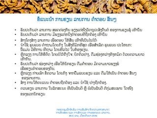 •  ຮັບປະກັນວ່າ ລາຍການ ສອດຄ່ອງກັບ ​ພຽງແຕ່ໜຶ່ງວັດຖຸປະສົງຕົ້ນຕໍ ຂອງການຮຽນຮູ້ ເທົ່ານັ້ນ
•  ຮັບປະກັນວ່າ ລາຍການ ມີພຽງແຕ່ຫນຶ່ງຄໍາຕອບທີ່ຖືກຕ້ອງ ເທົ່ານັ້ນ
•  ສ້າງໂຄງສ້າງ ​ລາຍການ ເພື່ອ​ຕອບ ໃຫ້​ສັ້ນ ເທົ່າທີ່ເປັນໄປໄດ້
•  ນໍາໃຊ້ ຮູບແບບ ຄໍາຖາມໂດຍກົງ ໃນສິ່ງທີ່ມັກທີ່ສຸດ ເພື່ອສຳເລັດ ​ຮູບແບບ ປະໂຫຍກ​:
​ນີ້ແມ່ນ ວິທີການ ທີ່ຖາມ ​ໂດຍທົ່ວໄປ ​ໃນຫ້ອງຮຽນ.
•  ຫຼີກລຽງ ການໃຫ້ຂໍ້ຄຶດ ໂດຍບໍ່ໄດ້ຕັ້ງໃຈ: ​ຍົກຕົວຢ່າງ, ຕື່ມ​ຊ່ອງຫວ່າງທັງຫມົດ ດ້ວຍ​ຄວາມຍາວ
ເທົ່າກັນ.
•  ຮັບປະກັນວ່າ ​ຊ່ອງຫວ່າງ ເພື່ອໃຫ້​ນັກຮຽນ ຕື່ມຄຳຕອບ ມີຄວາມຍາວພຽງພໍ
ເພື່ອ​ຂຽນຄໍາຕອບຂອງຕົນ.
•  ຫຼີກລຽງ ກ່າຍເອົາ ​ຂໍ້ຄວາມ ໂດຍກົງ ​ຈາກປຶ້ມແບບຮຽນ ແລະ ຕື່ມໃຫ້ເປັນ ​ຄໍາຕອບ​ ສັ້ນໆ
ຂອງລາຍການ.
•  ສ້າງ ການໃຫ້ຄະແນນ ຄຳຕອບຖືກຕ້ອງ ​ແລະ ​ນໍາໃຊ້ ຢ່າງ​ຖືກຕ້ອງ.
•  ຄວນຂຽນ ລາຍການ ​ໃນລັກສະນະ ທີ່ເປັນຜົນດີ ​ຫຼື ບໍ່ເປັນຜົນດີ ຕໍ່​ກຸ່ມ​ສະເພາະ ໃດໜຶ່ງ
ຂອງພວກນັກຮຽນ
ຂໍ້ແນະນຳ ການ​ຂຽນ ລາຍການ ຄຳຕອບ ສັ້ນໆ
ກອງປະຊຸມຝຶກອົບຮົມ ການເສີມສ້າງ ຂີດ​ຄວາມອາດສາມາດ:
ການທົດສອບ ແລະ ການສ້າງ​ ແລະ ການອອກແບບ ລາຍການ,
ສປປ ລາວ, ​ເດືອນກັນຍາ 2016
 