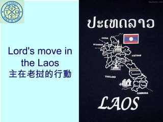 Lord's move in 
the Laos 
主在老挝的行動 
 
