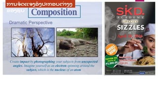 ການຈ
ັ ດແຈງອງປະກອບຕື່າງໆ
ຂອງຮູ ບ
 